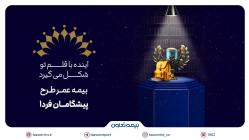 بیمه تعاون از طرح «پیشگامان فردا» رونمایی کرد؛ سرمایه‌گذاری برای آینده‌ مطمئن جوانان