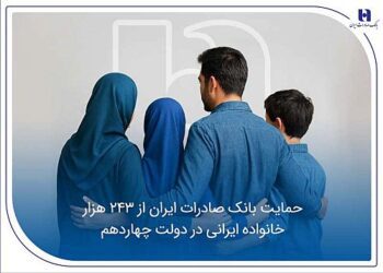 حمایت بانک صادرات ایران از 243 هزار خانواده ایرانی در دولت چهاردهم