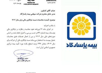 تداوم سطح یک توانگری مالی در بیمه پاسارگاد