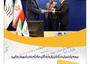 بیمه پارسیان در کنار زیان‌دیدگان حادثه بندر شهید رجایی؛۴۶ میلیارد تومان خسارت پرداخت شد