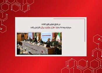 در مجمع عمومی فوق العاده؛ سرمایه بیمه ما به 15هزارمیلیارد ریال افزایش یافت