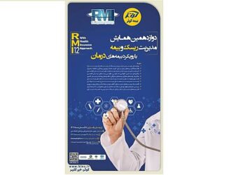 فراخوان دوازدهمین همایش مدیریت ریسک و بیمه شرکت بیمه کوثر