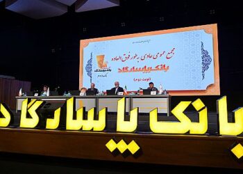 مجمع عمومی بانک پاسارگاد؛ بازخوانی یک سال مالی موفق و تایید عملکرد سال ۱۴۰۳