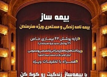 پوشش‌های اختصاصی بیمه برای هنرمندان کشور ارایه شد