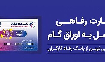 مدت بازپرداخت اقساط متقاضیان این کارت افزایش یافت