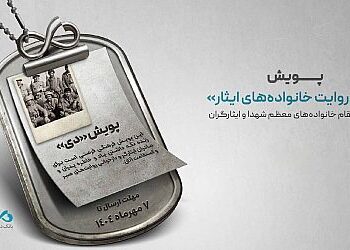 پویش «دی؛ روایت خانواده‌های ایثار»