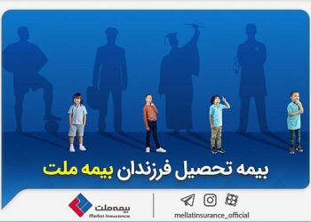 از مزایای «بیمه تحصیل فرزندان» بیمه ملت چه می‌دانیم؟