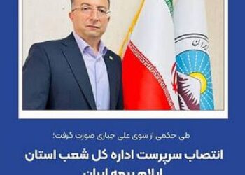 انتصاب سرپرست اداره کل شعب استان ایلام بیمه ایران