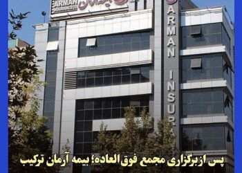 اعلام ترکیب و سمت های اعضای هیات مدیره بیمه آرمان