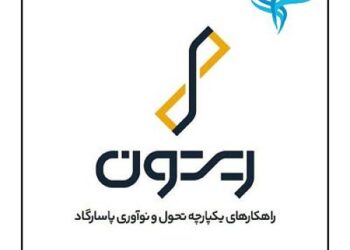 ریتـون؛ گام تازه بیمه پاسارگاد در مسیر تحول دیجیتال صنعت بیمه