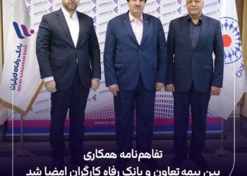 تفاهم‌نامه همکاری بین بیمه تعاون و بانک رفاه کارگران امضا شد