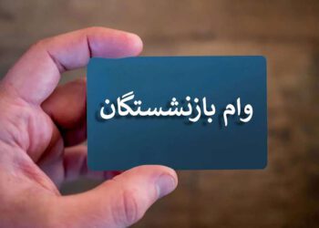 وام ۵۰ میلیونی به حساب کدام بازنشستگان واریز می‌شود؟