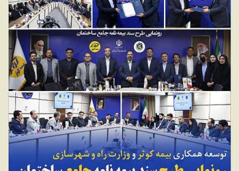 رونمایی طرح سند بیمهنامه جامع ساختمان