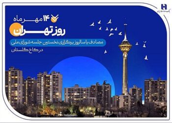 کارنامه شش‌ماهه بانک صادرات ایران در استان تهران با تمرکز بر مسئولیت‌های اجتماعی