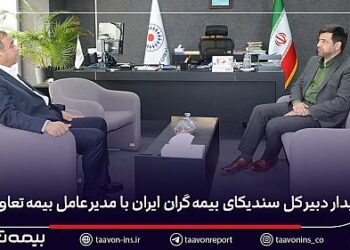 دیدار دبیر کل سندیکای بیمه‌گران ایران با مدیرعامل بیمه تعاون