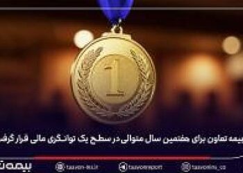 بیمه تعاون برای هفتمین سال متوالی در سطح یک توانگری مالی قرار گرفت