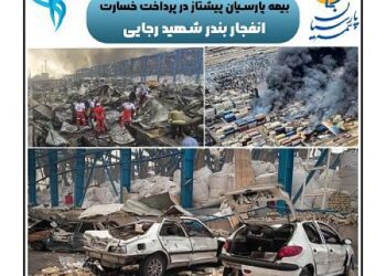 کارنامه درخشان بیمه پارسیان در مدیریت خسارات انفجار بندر شهید رجایی