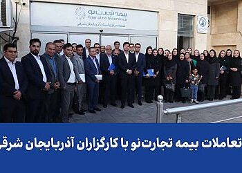گسترش تعاملات بیمه تجارت‌نو با کارگزاران آذربایجان شرقی و غربی