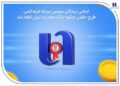 اسامی برندگان سومین مرحله قرعهکشی طرح «طنین چکنو» بانک صادرات ایران اعلام شد