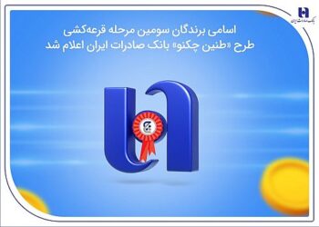 اسامی برندگان سومین مرحله قرعهکشی طرح «طنین چکنو» بانک صادرات ایران اعلام شد