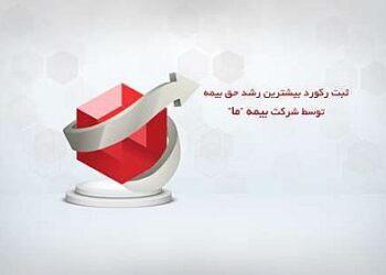ثبت رکورد بیشترین رشد حق بیمه توسط شرکت بیمه ما