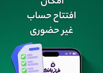 افتتاح حساب غیرحضوری در فراز بانک ایرانزمین