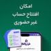 افتتاح حساب غیرحضوری در فراز بانک ایرانزمین