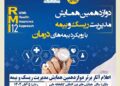 اعلام آثار برتر دوازدهمین همایش مدیریت ریسک و بیمه توسط بیمه کوثر