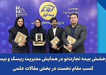 درخشش بیمه تجارتنو در همایش مدیریت ریسک و بیمه؛ کسب مقام نخست در بخش مقالات علمی