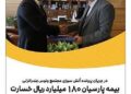 بیمه پارسیان ۱۸۰میلیارد ریال خسارت به مجتمع ونوس پرداخت کرد