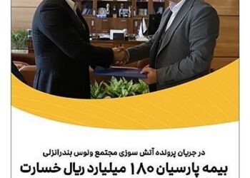 بیمه پارسیان ۱۸۰میلیارد ریال خسارت به مجتمع ونوس پرداخت کرد