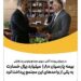 بیمه پارسیان ۱۸۰میلیارد ریال خسارت به مجتمع ونوس پرداخت کرد
