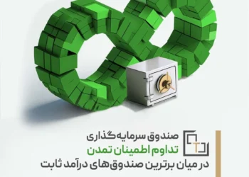 «تداوم اطمینان تمدن» در میان برترین صندوقهای درآمد ثابت قابل معامله