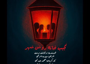 «نجیبخانهی روشنشهر»؛ بازخوانی جسورانهای از برشت در عمارت نوفللوشاتو