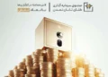 صندوق طلای تابش؛ درخشانتر از دلار و بیتکوین!