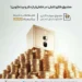 صندوق طلای تابش؛ درخشانتر از دلار و بیتکوین!