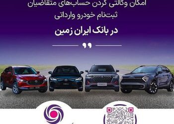 آمادگی بانک ایران زمین برای معرفی حساب وکالتی جهت خرید خودروهای وارداتی