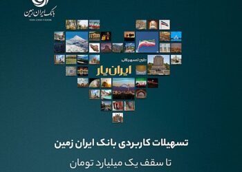 تجربه ای تازه با بسته جدید تسهیلاتی ایران یار