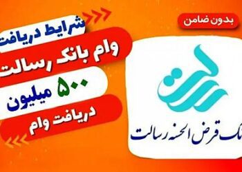 وام ۵۰۰ میلیونی بانک رسالت