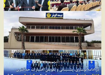 افتتاح ساختمان جدید سرپرستی استان مازندران بیمه کوثر