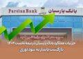 جزئیات عملکرد بانک پارسیان در نیمه نخست 1404