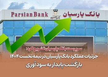 جزئیات عملکرد بانک پارسیان در نیمه نخست 1404