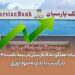 جزئیات عملکرد بانک پارسیان در نیمه نخست 1404