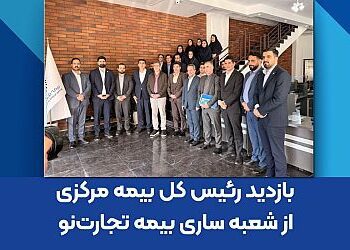 بازدید رئیس کل بیمه مرکزی از شعبه ساری بیمه تجارت‌نو