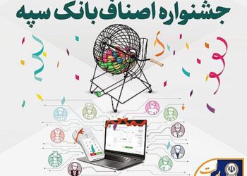 اهدای جوایز برندگان قرعه‌کشی جشنواره اصناف بانک سپه