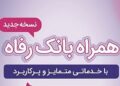 سامانه موبایل بانک رفاه به‌روزرسانی شد