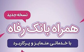 سامانه موبایل بانک رفاه بهروزرسانی شد