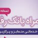 سامانه موبایل بانک رفاه به‌روزرسانی شد