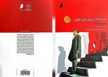همکاری فرهنگی بیمه البرز و روزنامه دنیای اقتصاد با انتشار کتاب «سرانجام انسان طراز نوین»