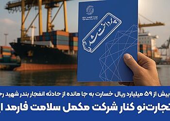 بیمه تجارتنو کنار شرکت مکمل سلامت فارمد ایستاد